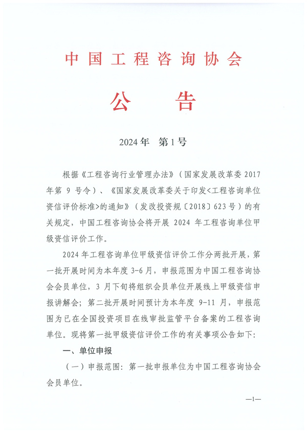 2024年 第1號公告（2024年工程咨詢單位甲級資信申報公告）